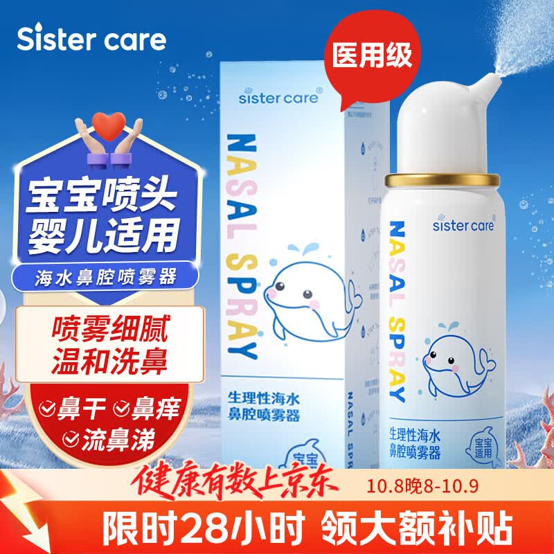 sister care婴儿生理海盐水鼻腔喷雾鼻炎喷剂二类洗鼻器成人儿童鼻塞痒流鼻涕