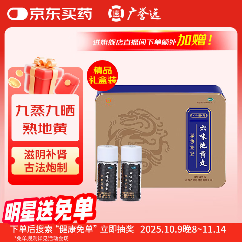 广誉远 六味地黄丸12g*24瓶  滋阴补肾 用于肾阴亏损 头晕耳鸣 腰膝酸软 骨蒸潮热 盗汗遗精