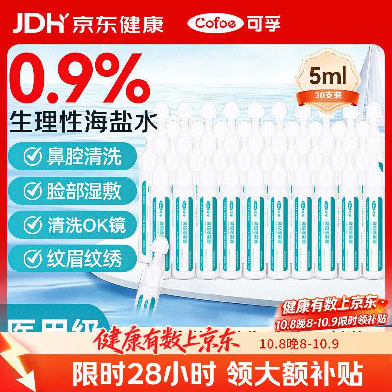 可孚生理盐水儿童成人0.9%鼻腔冲洗器鼻塞鼻腔喷雾5ml30支
