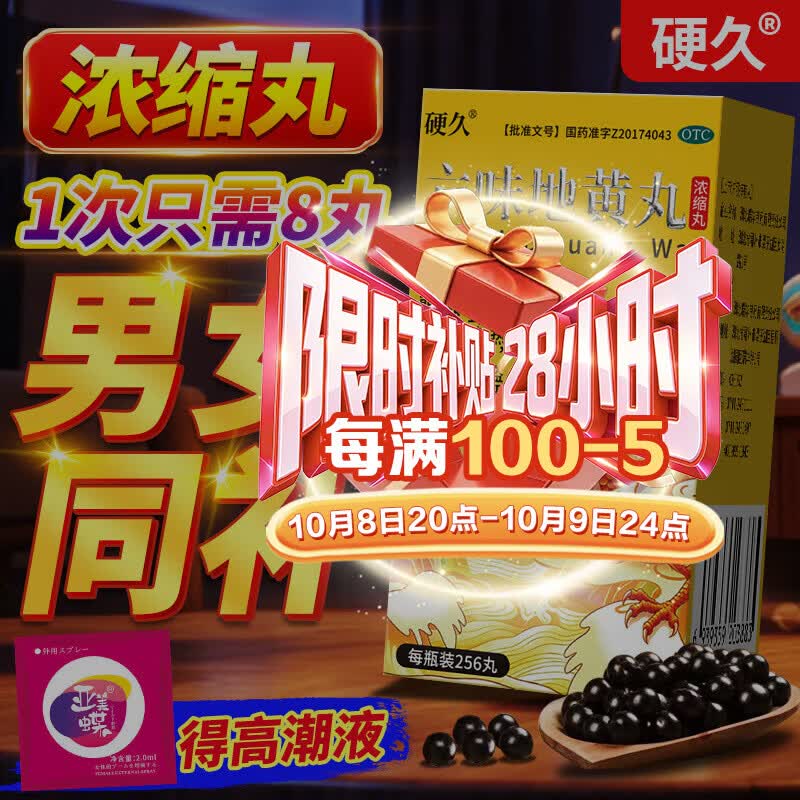 [硬久]六味地黄丸 256丸 1盒装 国药准字官方正品男女滋阴补肾中成药遗精 六位地黄丸密丸无糖大蜜丸胶囊可搭早泄