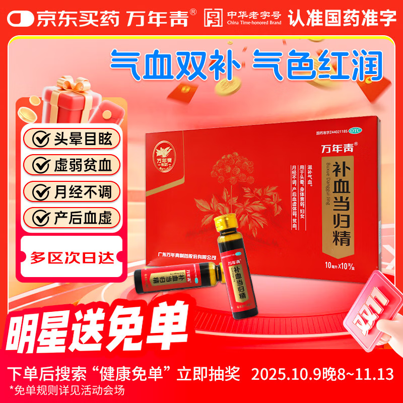 万年青 补血当归精 10ml*10支/盒 滋补气血 头晕 身体衰弱 妇女月经不调 血虚体弱 贫血
