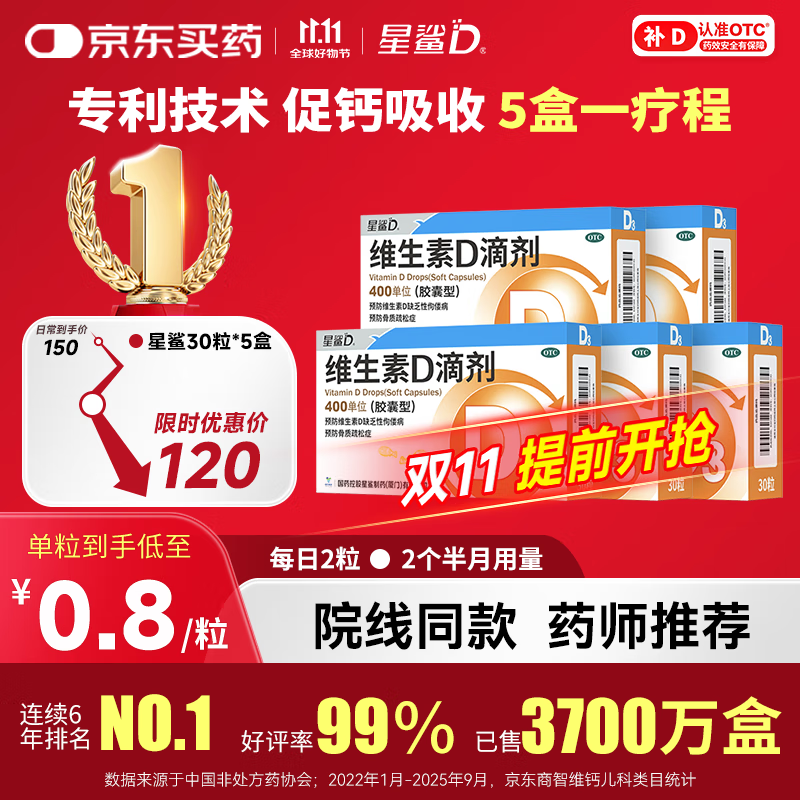星鲨维生素d3滴剂（胶囊型）30粒*5盒【150粒】d3婴儿婴幼儿儿童成人维生素D促钙吸收