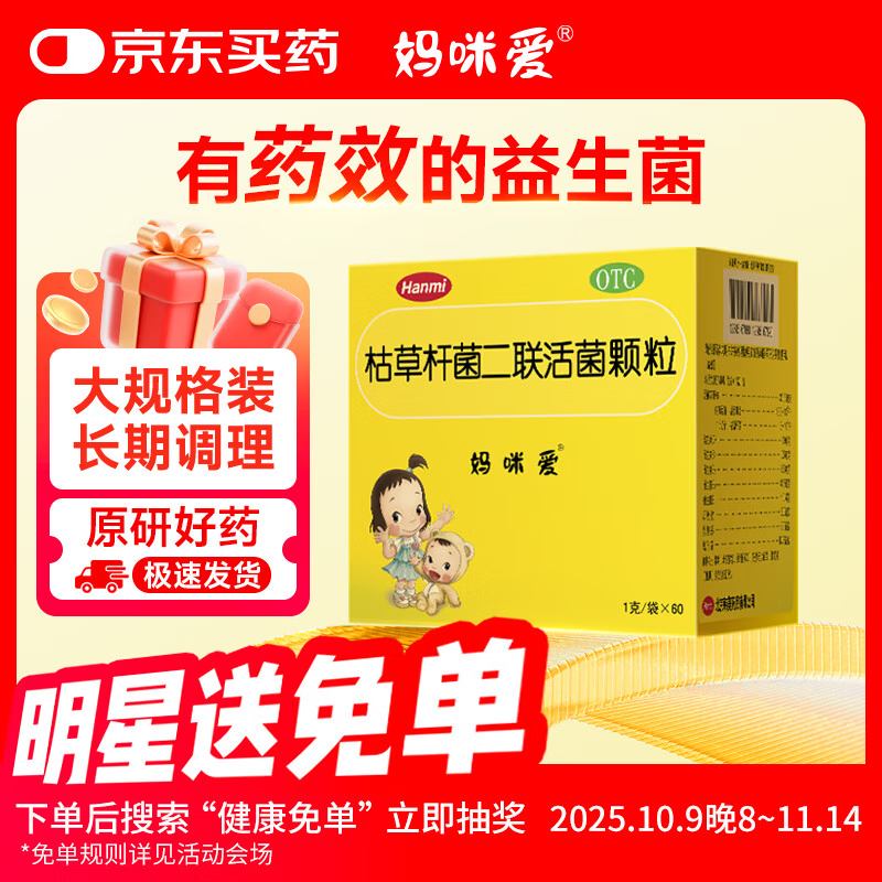 妈咪爱 枯草杆菌二联活菌颗粒1g*60袋/盒 儿童孩子宝宝1-3岁6-12岁益生菌用于腹泻、便秘、胀气、消化不良等