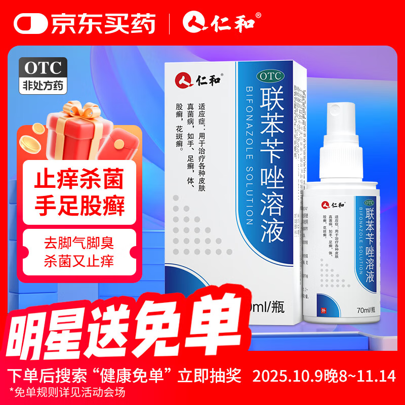仁和联苯苄唑溶液喷雾剂70ml治疗脚气药脚痒脚臭止痒脱皮烂脚丫脚出汗水泡型抗真菌感染去脚气皮肤真菌病
