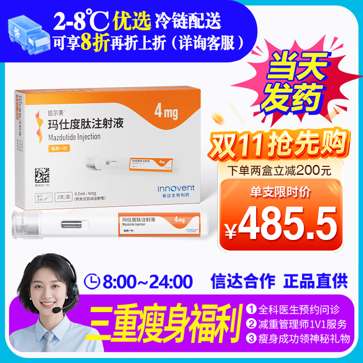 [信尔美]玛仕度肽注射液 0.5ml:4mg*2支 1盒装 玛仕度肽官方正品挂号拿药预约服务