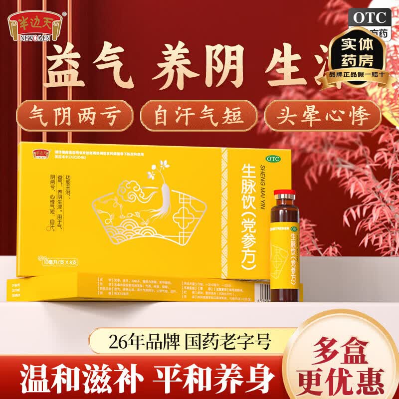 半边天生脉饮党参方10ml*8支 85.9元 - 线报酷