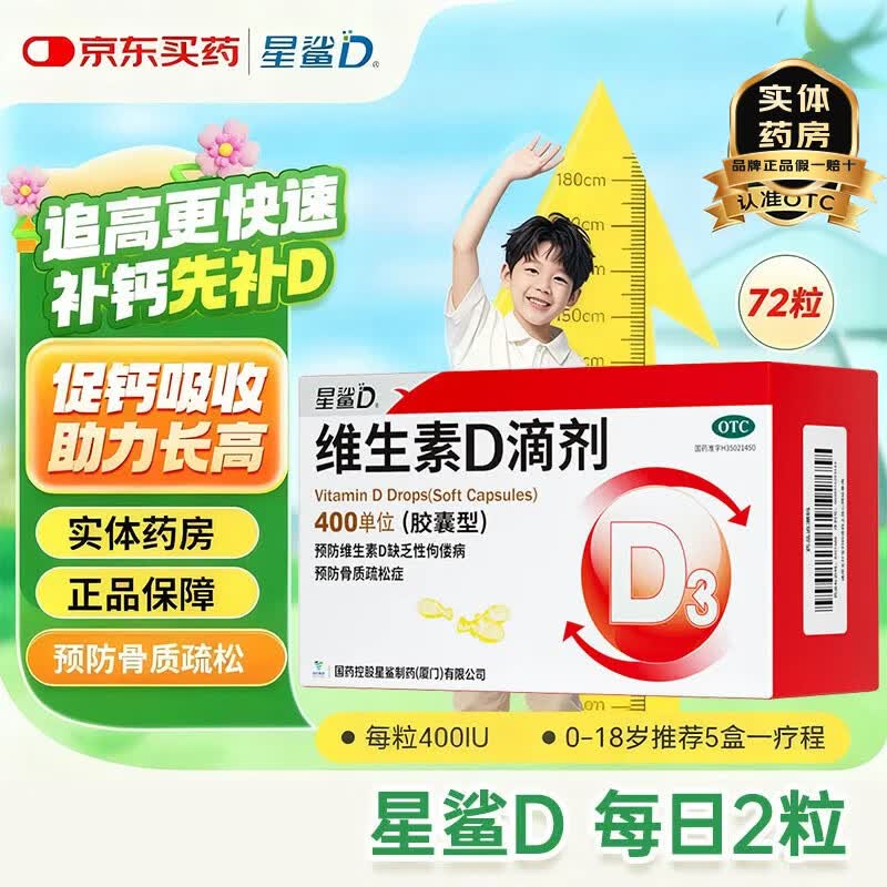 [星鲨]维生素D滴剂 400IU*72粒 1盒装
