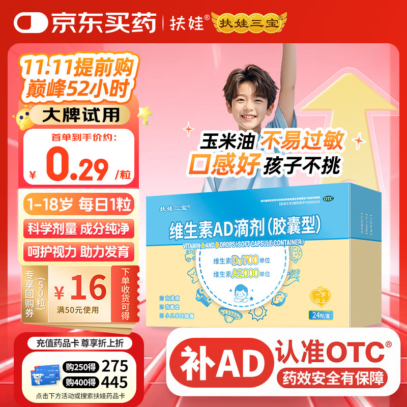 扶娃三宝 维生素AD滴剂（胶囊型）24粒 一岁以上 防治维生素A及D缺乏症 幼儿 儿童维生素ad滴剂玉米油配方