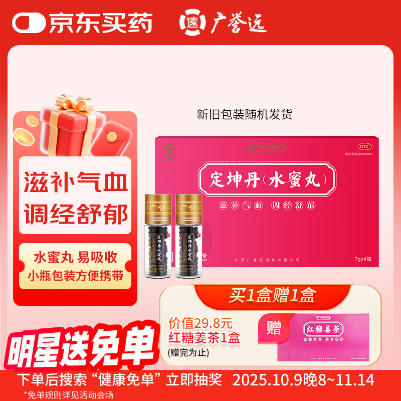 广誉远 定坤丹（水蜜丸）7g*4瓶 滋补气血 调经舒郁 用于月经不调 行经腹痛 补气血女补气养血 OTC 老字号
