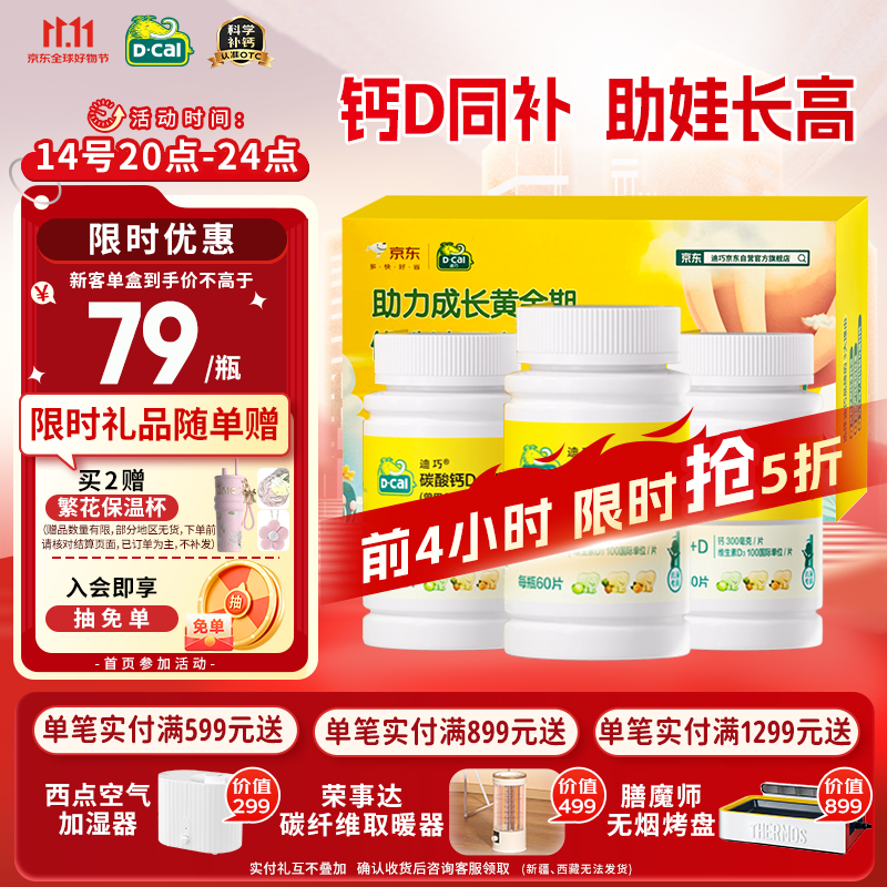迪巧儿童钙60粒*3礼盒儿童钙片青少年3-4-15-17岁补钙京东自营碳酸钙d3咀嚼片含维生素d不易便秘非液体钙
