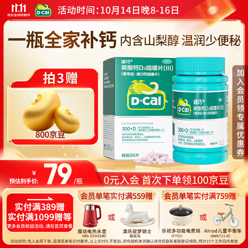 [迪巧]碳酸钙D3咀嚼片(III) 0.75g:100IU*90片 1盒装 成人钙片中老年孕妇哺乳期孕期补钙 老年人预防骨质疏松碳酸钙