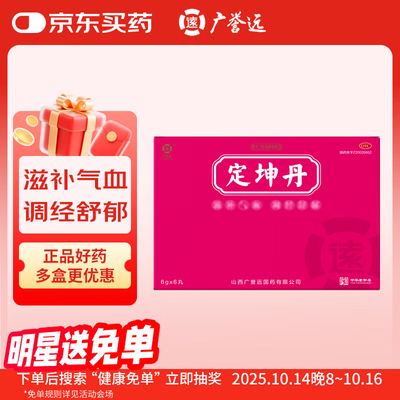 广誉远定坤丹 6g*6丸/盒