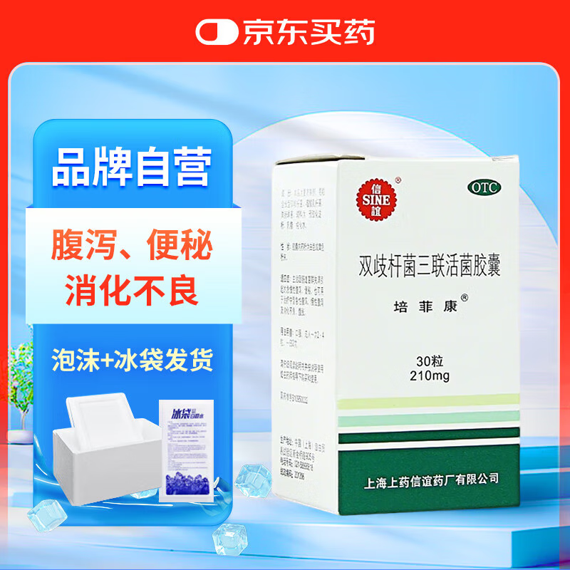 信谊 培菲康双歧杆菌三联活菌胶囊0.21g*30粒/盒 冷链产品 腹泻便秘消化不良婴幼儿老人肠道益生菌活菌