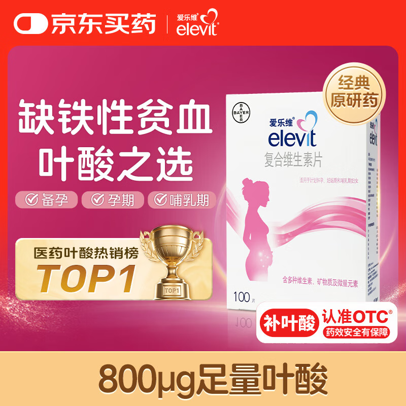 elevit爱乐维叶酸 孕妇复合维生素片100片 备孕孕期哺乳期适用 18种营养+叶酸