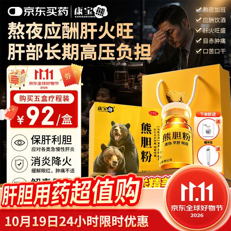 康宝熊熊胆粉国药OTC 0.3g*12瓶/盒 清热护肝平肝明目用于目赤肿痛咽喉肿痛