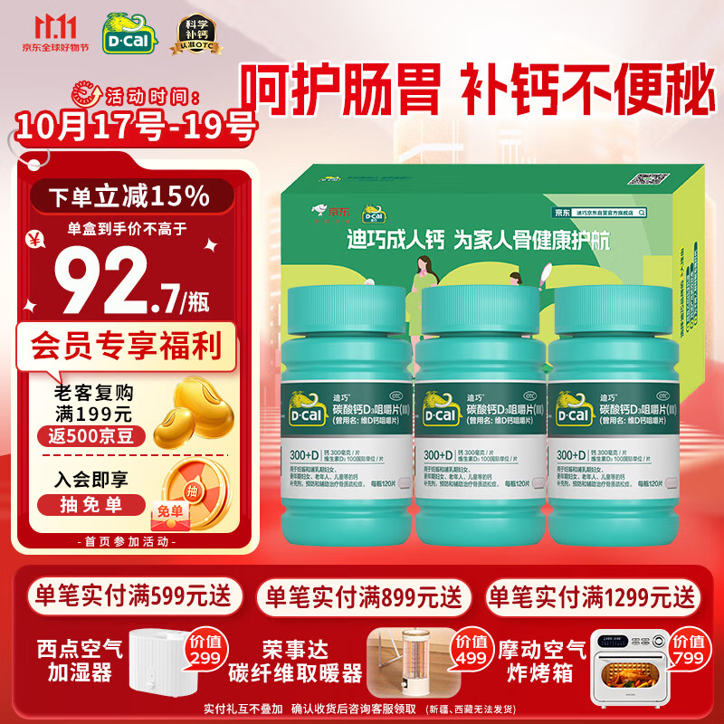 迪巧成人钙120片*3礼盒孕妇钙片中老年补钙哺乳期碳酸钙d3咀嚼片京东自营含维生素d不易便秘非液体钙
