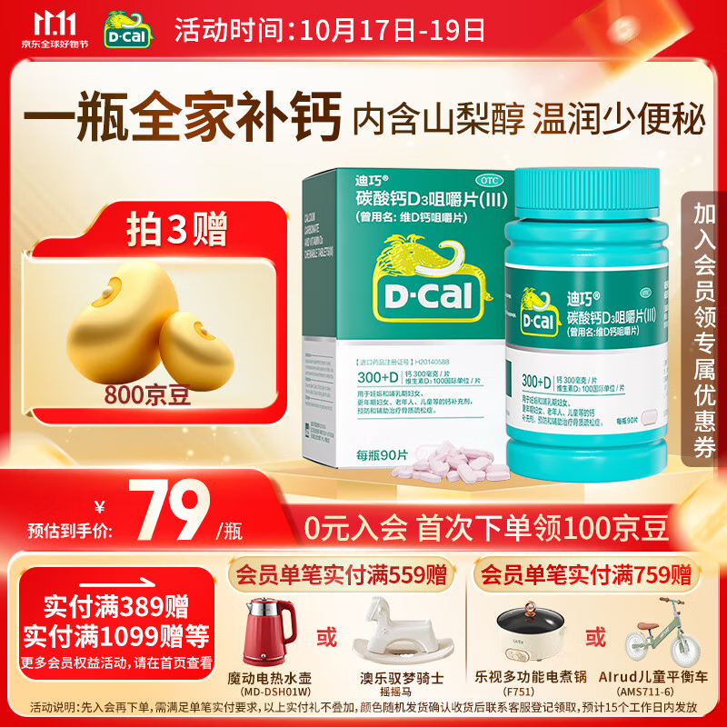 [迪巧]碳酸钙D3咀嚼片(III) 0.75g:100IU*90片 1盒装 成人钙片中老年孕妇哺乳期孕期补钙 老年人预防骨质疏松碳酸钙