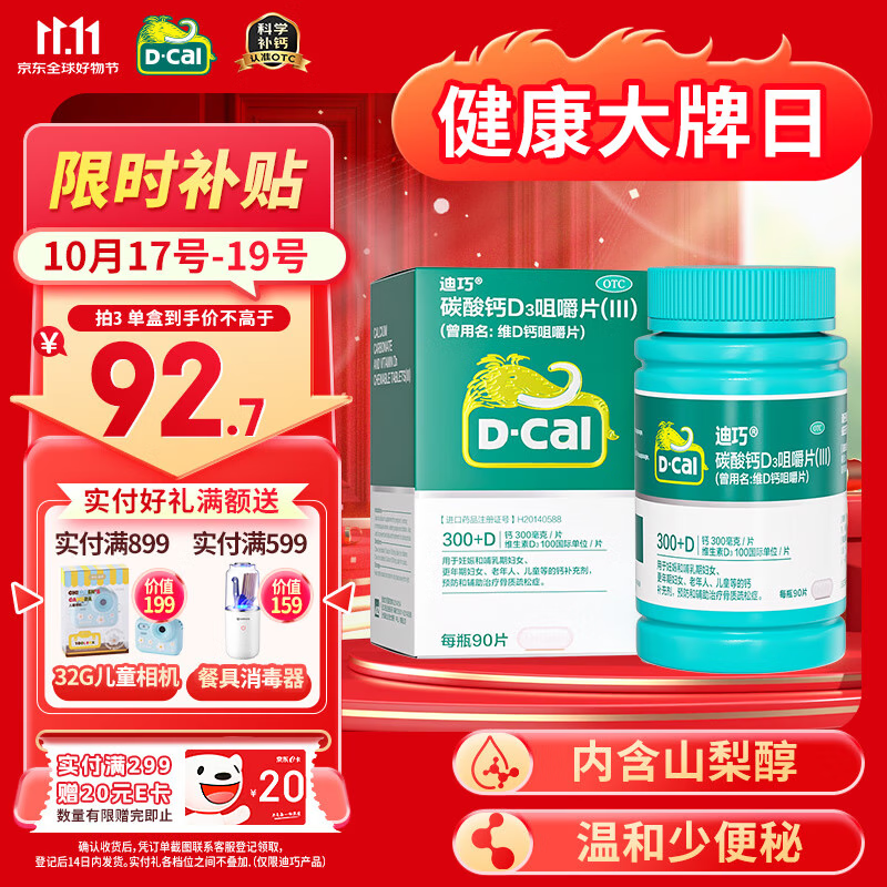 迪巧成人钙片120粒孕妇妊娠哺乳期妇女成年人钙片中老年碳酸钙D3咀嚼片预防治疗骨质疏松