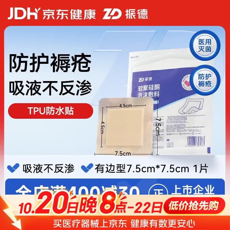 振德（ZHENDE）褥疮贴泡沫敷料1片 7.5*7.5cm防压疮贴减压贴防水无菌敷贴坐疮贴