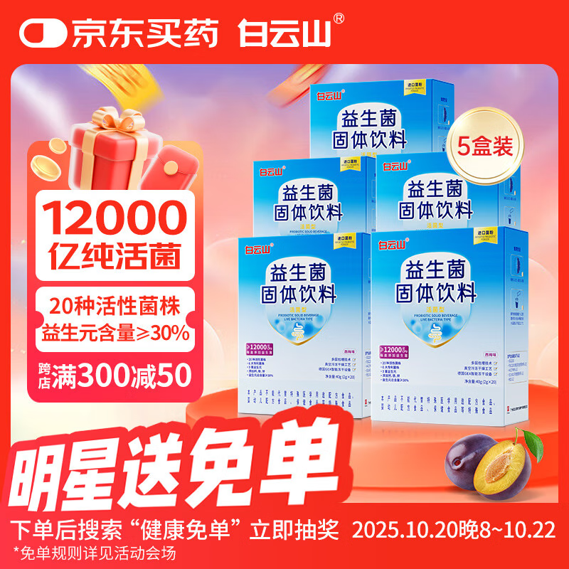 白云山广药大健康益生菌12000亿CFU/盒 调理肠胃养胃添加猴头菇粉西梅味【5盒装】
