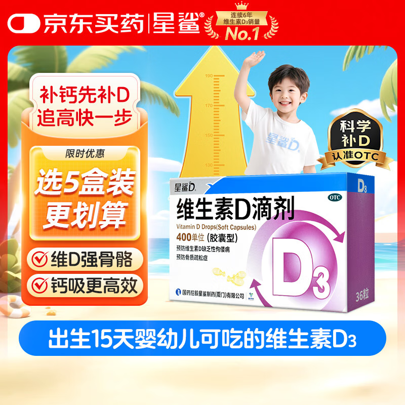 星鲨维生素D3滴剂（胶囊型）36粒 d3儿童维生素D促钙吸收长高 补钙 京东自营非ad滴剂 孕妇 新出生15天可吃