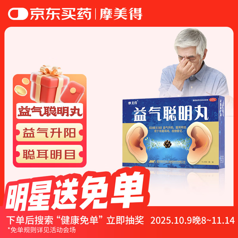 摩美得 益气聪明丸 9克*6袋/盒耳聋耳鸣补气明目升阳聪耳明目通窍