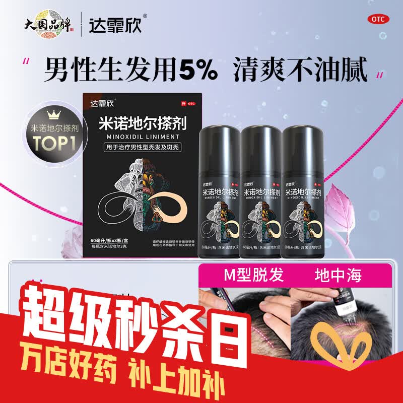 [达霏欣]米诺地尔搽剂 5%*60ml*3瓶 1盒装 酊5%男士专用治脱发防脱发生发液喷雾秃发斑秃男性男款官方正品 5%男款 京东折扣/优惠券