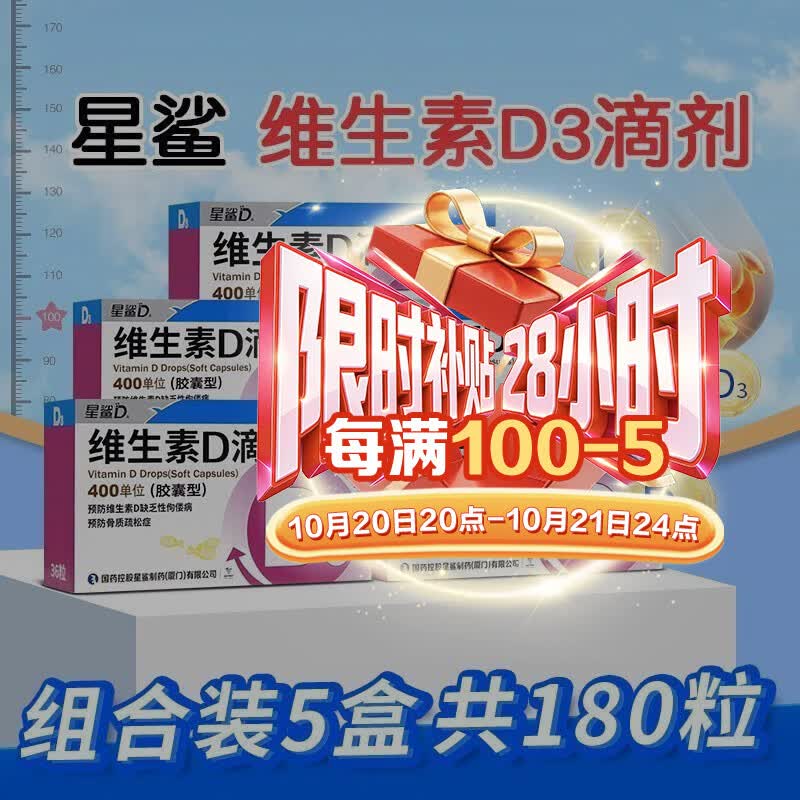 [星鲨]维生素D滴剂 400IU*36粒 5盒装 400IU*36粒/盒 儿童成人 预防骨质疏松症 新效期