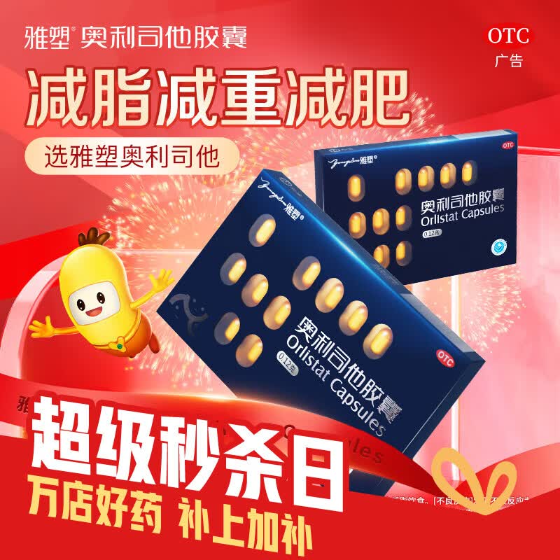 [雅塑]奥利司他胶囊 0.12g*6粒 3盒装 0.12g*18粒 减脂减重抗肥胖抑制脂肪吸收国药正品 共18粒 尝鲜