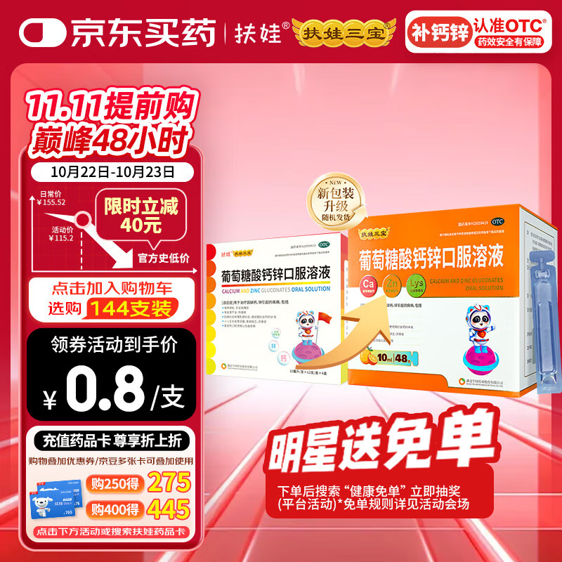 扶娃葡萄糖酸钙锌口服溶液 10ml*48支 葡萄糖酸钙锌口服液 葡萄糖酸钙 非钙铁锌口服液 液体钙赖氨酸儿童钙