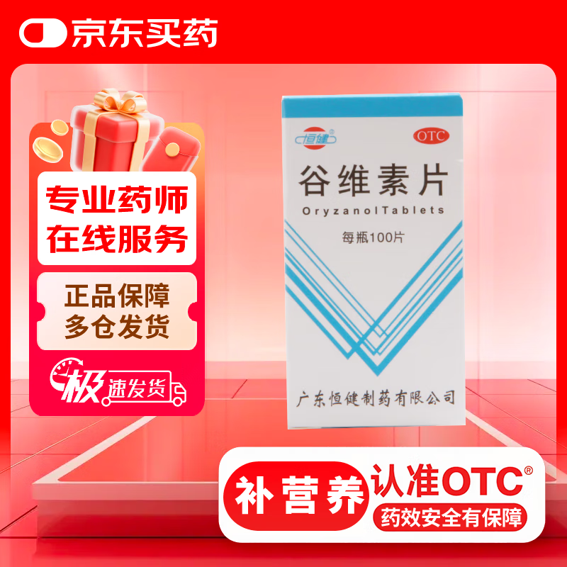 恒健 谷维素片 10mg*100粒经前期紧张综合征 更年期镇静 助眠药
