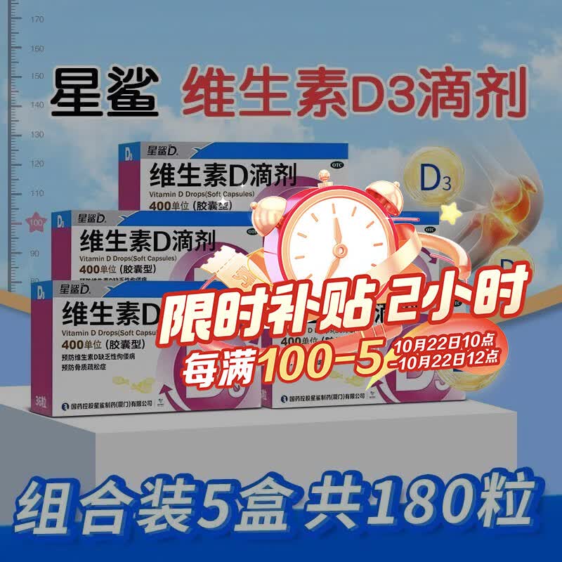 [星鲨]维生素D滴剂 400IU*36粒 5盒装 400IU*36粒/盒 儿童成人 预防骨质疏松症 新效期