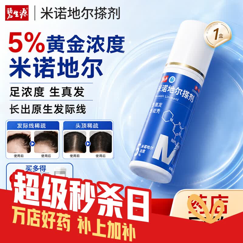 [碧生源]米诺地尔搽剂 5%*60ml 1盒装 5%*60ml/瓶 生发防脱专用治疗脱发斑秃 初次使用推荐