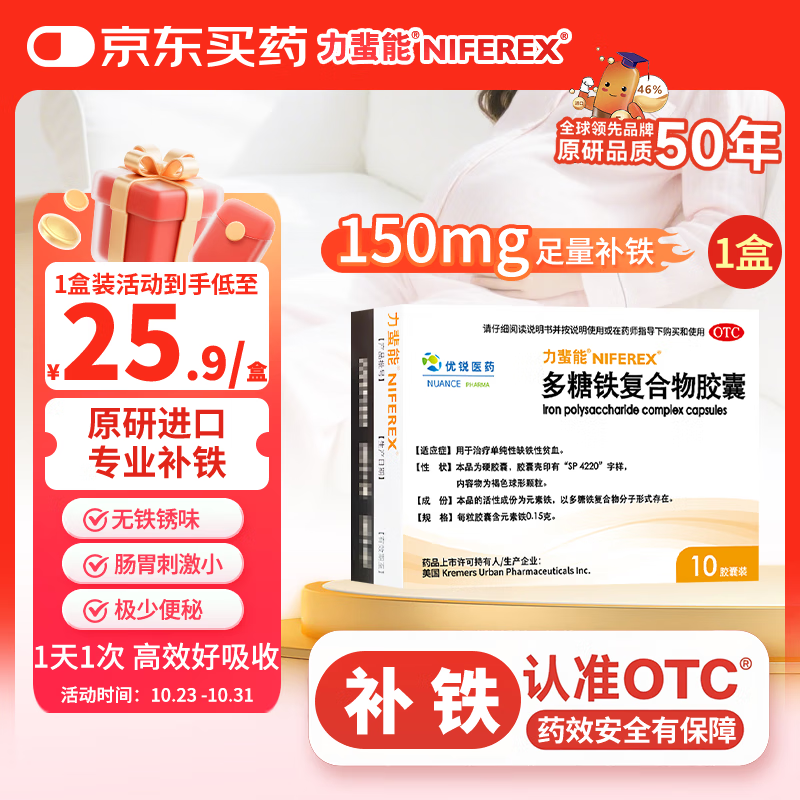 力蜚能 多糖铁复合物胶囊10粒 美国原研进口多糖铁复合物微丸孕妇女性贫血补血药补铁剂铁片缺铁性贫血