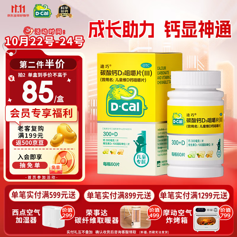 迪巧儿童钙60粒儿童钙片青少年3-6-13-15-17岁补钙京东自营碳酸钙d3咀嚼片助力骨骼发育含维生素D非液体钙