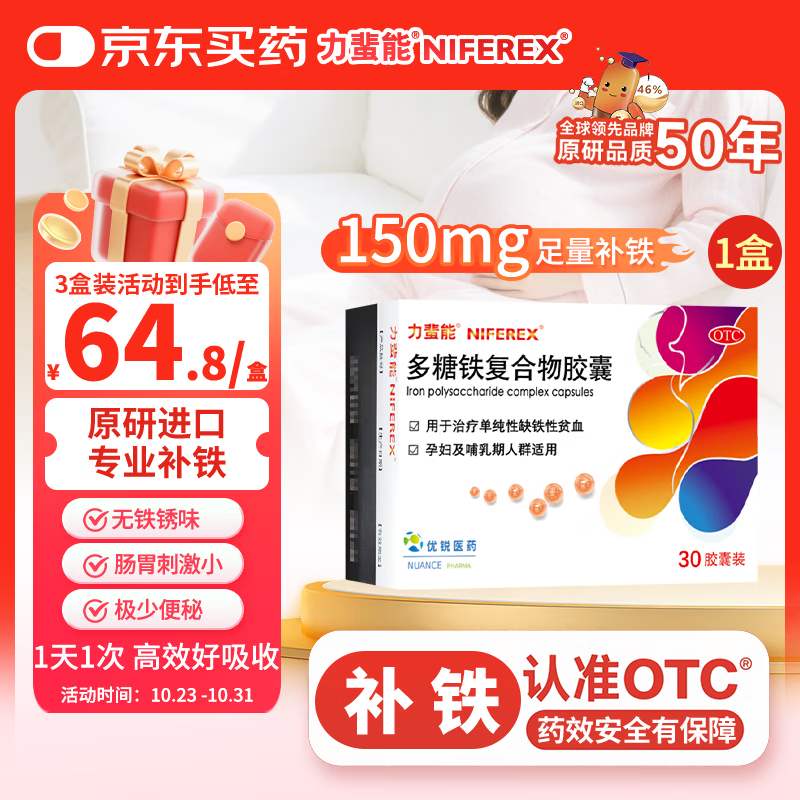 力蜚能 多糖铁复合物胶囊 30粒美国原研进口多糖铁复合物微丸孕妇女性贫血补血药补铁剂铁片缺铁性贫血
