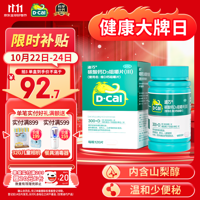 迪巧成人钙片120粒孕妇妊娠哺乳期妇女成年人钙片中老年碳酸钙D3咀嚼片预防治疗骨质疏松