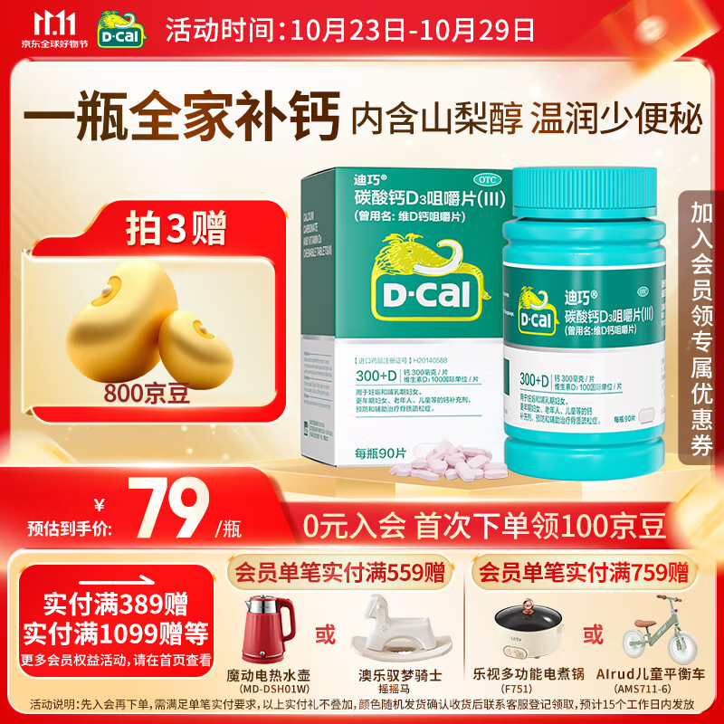 [迪巧]碳酸钙D3咀嚼片(III) 0.75g:100IU*90片 1盒装 成人钙片中老年 孕妇哺乳期补钙孕中孕晚期老年人碳酸钙含维生素d3