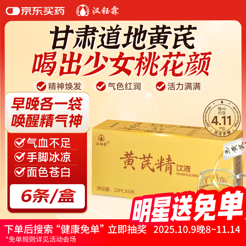 汉钰霖 黄芪精口服液 6条