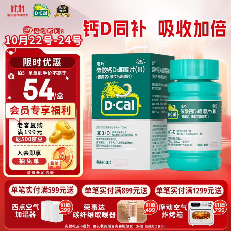 迪巧成人钙60片孕妇钙片中老年补钙女士哺乳期碳酸钙d3咀嚼片京东自营含维生素d改善腰酸腿抽筋非液体钙