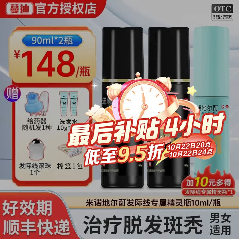 [蔓迪]米诺地尔酊 5%*90ml*2瓶 1盒装 5%浓度生发喷雾生发液育发液男女防脱发掉发秃发治疗脱发斑秃女士产后脱发护 +精灵瓶免费试用