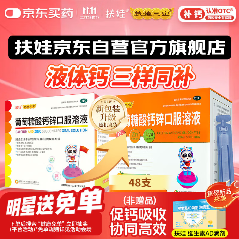 扶娃葡萄糖酸钙锌口服溶液 10ml*48支 葡萄糖酸钙锌口服液 葡萄糖酸钙 非钙铁锌口服液 液体钙赖氨酸儿童钙