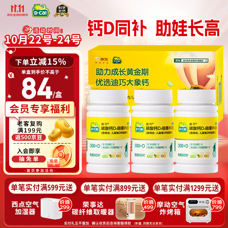 迪巧儿童钙60粒*3礼盒儿童钙片青少年3-4-15-17岁补钙京东自营碳酸钙d3咀嚼片含维生素d不易便秘非液体钙
