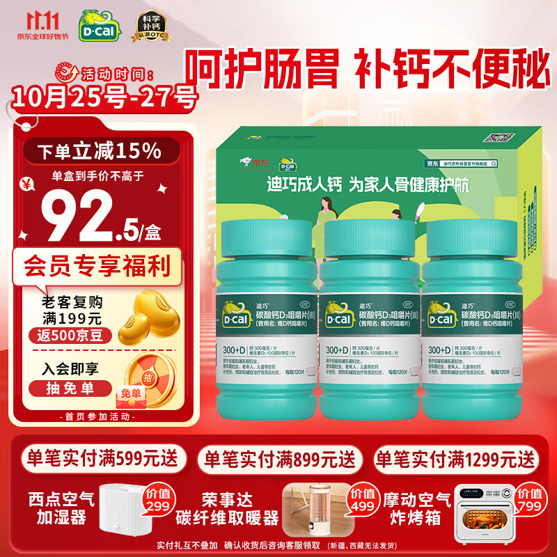 迪巧成人钙120片*3礼盒孕妇钙片中老年补钙哺乳期碳酸钙d3咀嚼片京东自营含维生素d不易便秘非液体钙