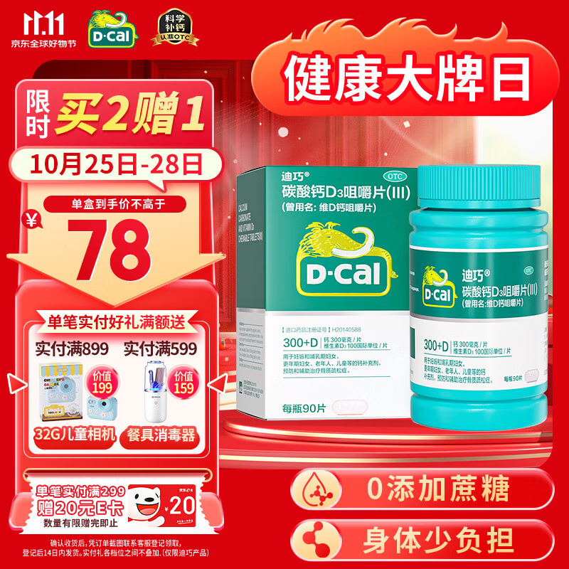 迪巧中老年钙片90片钙片中老年成人补钙碳酸钙d3咀嚼片中老年45岁以上补钙预防骨质疏松
