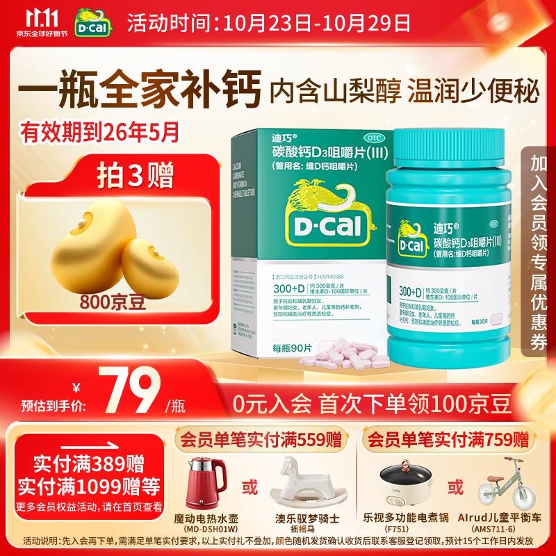 [迪巧]碳酸钙D3咀嚼片(III) 0.75g:100IU*90片 1盒装 成人钙片中老年孕妇哺乳期孕期补钙 老年人预防骨质疏松碳酸钙 26年5月过期
