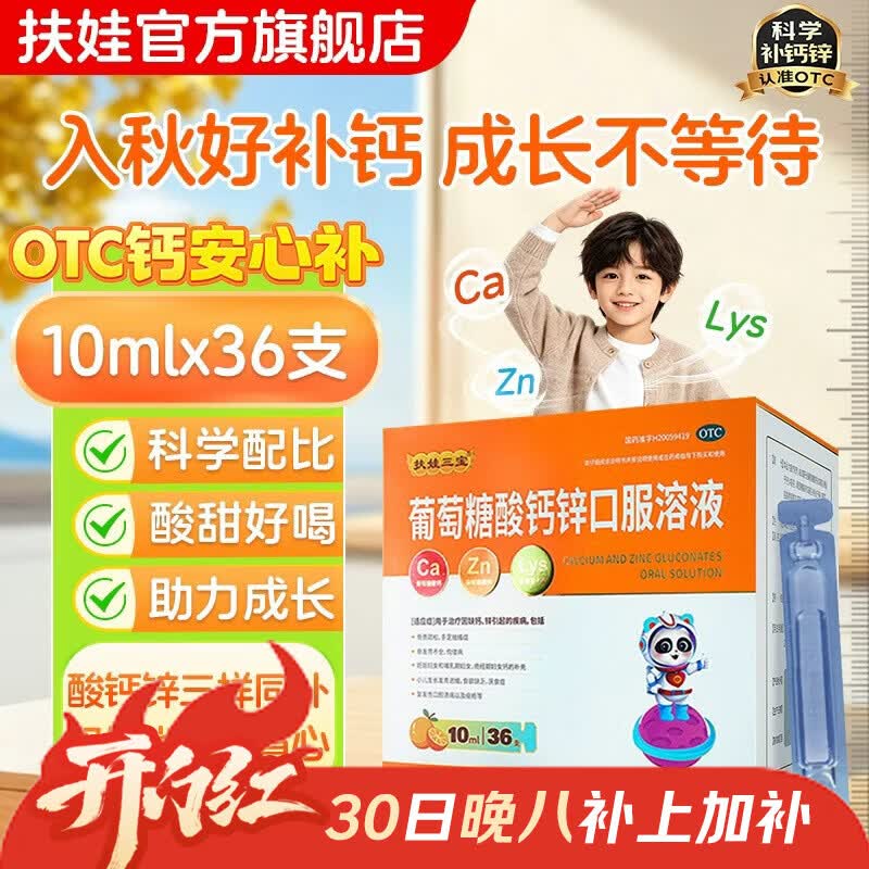 扶娃酸钙锌口服液 5ml*216支 0.3元/支 - 86线报
