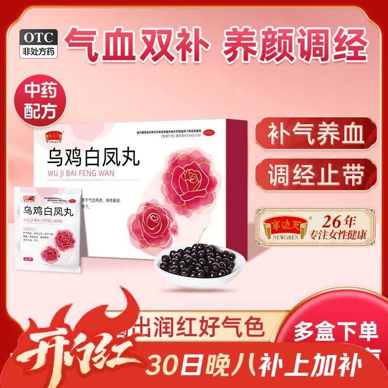 [半边天]乌鸡白凤丸 6g*6袋/盒 3盒装 6g*6袋/盒 女人补气养血调经补血妇科专科用药含黄芪当归补气血女补气调理