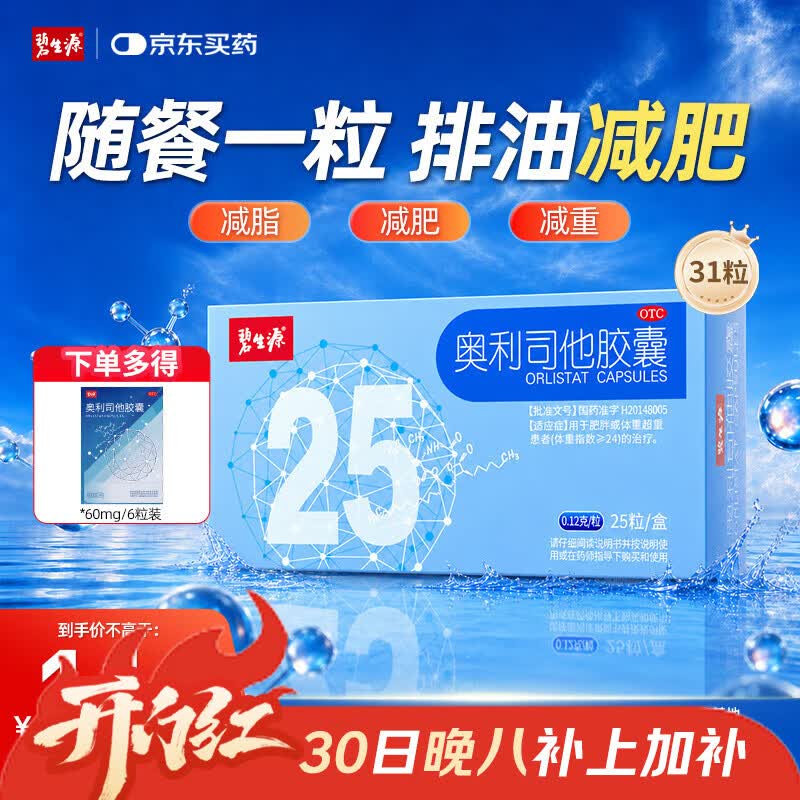 [碧生源]奥利司他胶囊 0.12g*25粒 1盒装 减脂减重 京东减肥药 正品国药准字 排油减肥 治疗肥胖燃脂瘦肚子 多得6粒 共31粒