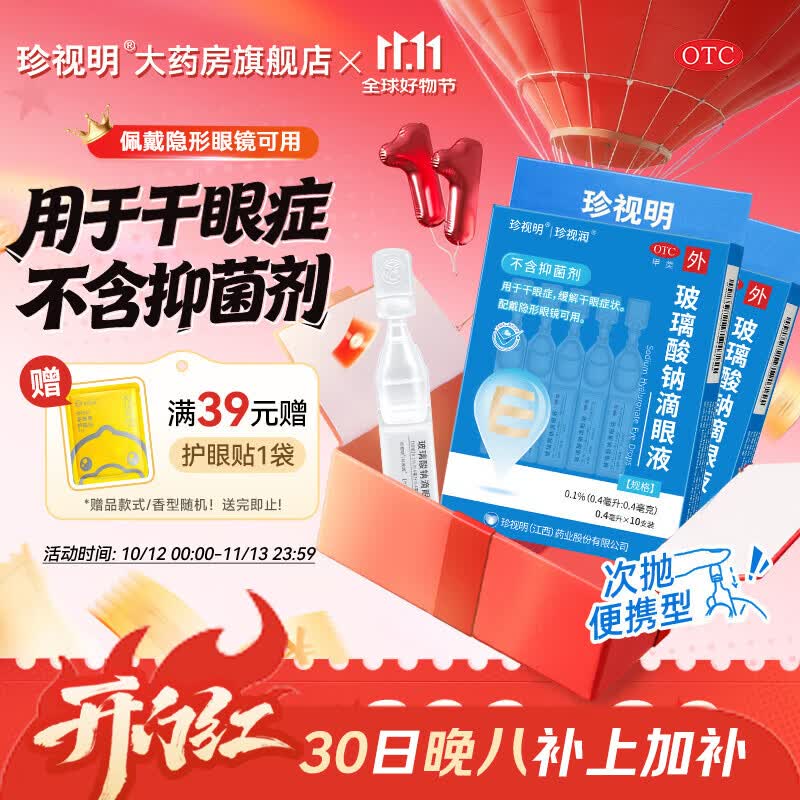 [珍视明]玻璃酸钠滴眼液 0.4ml:0.4mg*10支 2盒装 眼药水疲劳眼干眼涩视力模糊 干眼症 缓解干眼症状 人工泪液